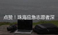 点赞！珠海应急志愿者深圳救助三名外国游客