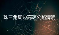 珠三角周边高速公路清明节前后交通易缓行！南沙大桥双向易堵