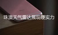 珠澳天气雷达展现硬实力，精准“排雷”护航全运女足赛事