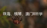 珠海、横琴
、澳门8所学校球队齐聚，“校园杯”热血开赛
！