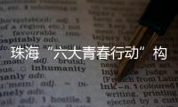 珠海“六大青春行动”构建青年发展全周期服务体系，打造青年与城市的“双向奔赴”新范式