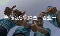 珠海南方软件园“创业开放日”送福利�，为企业提供一站式服务
