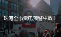 珠海全市雷电预警生效！合作区、金湾区、万山区和经开区暴雨黄色预警