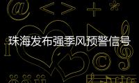 珠海发布强季风预警信号
	！大风+降温→