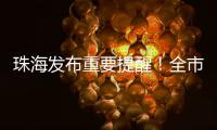 珠海发布重要提醒！全市禁止！