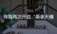 珠海再次开启“桑拿天模式”！最高温将升至→