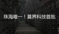珠海唯一�！莫界科技首批入选省级名单