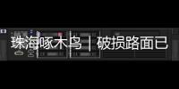 珠海啄木鸟｜破损路面已修复，接下来将综合改造