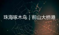 珠海啄木鸟｜前山大桥港昌路转盘车辆频繁“打架”？市民：红绿灯时间能否调整？