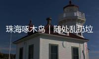 珠海啄木鸟｜随处乱扔垃圾、山上水塘洗衣服……将军山上这些行为实在不文明！