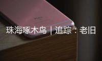 珠海啄木鸟｜追踪	
：老旧小区85㎡3房改5房，责令自行拆除改正！