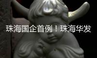 珠海国企首例！珠海华发深度合成算法成功备案，引领AI创新浪潮！