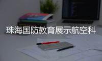 珠海国防教育展示航空科技硬实力，国产大飞机+智能空管系统惊艳澳门学子