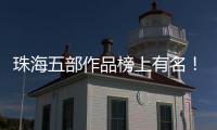 珠海五部作品榜上有名�！广东省"五个一工程"奖表彰会召开