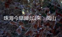 珠海今早8时以来：凤山街道降雨最大，莲洲出现9级短时大风