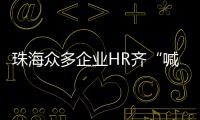 珠海众多企业HR齐“喊话” ，@青年才俊  周六北辰见	！