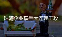珠海企业联手大连理工攻关“散热黑科技”！瞄准AI、超算热管理难题