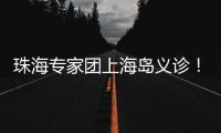 珠海专家团上海岛义诊
！居民：针灸后关节舒服多了