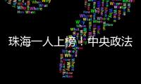 珠海一人上榜！中央政法委发布见义勇为勇士榜