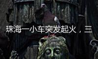 珠海一小车突发起火，三位司机挺身救火获评见义勇为