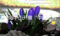 珠海中山开展“中国旅游日”主题活动，联推“长者湾区安心游”等线路
