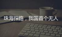 珠海探路
，我国首个无人机海岛快件运输地方标准启动编制工作
