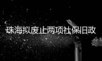 珠海拟废止两项社保旧政策，请您提意见→