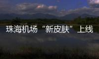 珠海机场“新皮肤”上线，秒变十五运会“接机团”