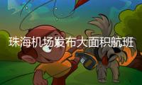 珠海机场发布大面积航班延误蓝色预警
！