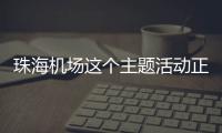 珠海机场这个主题活动正在进行
，让旅客万米高空尽享书香