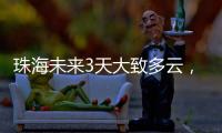 珠海未来3天大致多云	，广东本周末又迎强对流天气