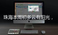 珠海本周初多云有阳光	，周三起阳光和阵雨相伴