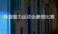 珠海智力运动会象棋比赛收官，斗门象棋队夺得双冠