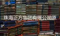珠海正方集团有限公司原党委书记
	、董事长�、总经理唐亮接受纪律审查和监察调查