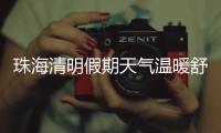 珠海清明假期天气温暖舒适，间中有小雨