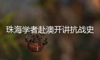 珠海学者赴澳开讲抗战史
，三灶血泪记忆触动澳门学子心灵