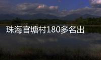 珠海官塘村180多名出嫁女
，一起回娘家！现场多图→