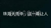 珠海大雨中，这一幕让人暖心→