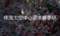 珠海太空中心迎来春季研学小高峰�，单日接待超千名青少年