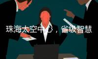 珠海太空中心�，省级智慧旅游优质项目
！
