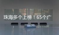 珠海多个上榜！65个广东省基层改革创新典型案例新鲜出炉