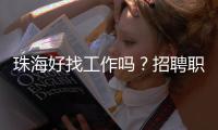 珠海好找工作吗
？招聘职位数珠三角第7	，竞争指数第3
