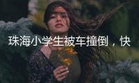 珠海小学生被车撞倒，快递员紧急救助