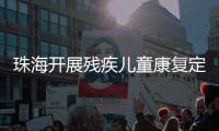 珠海开展残疾儿童康复定点机构培训，提升康复服务水平