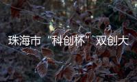 珠海市“科创杯”双创大赛，生物医药及合成生物赛道这样报名→