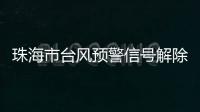 珠海市台风预警信号解除
！