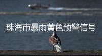 珠海市暴雨黄色预警信号生效
！注意防御
！