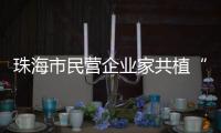 珠海市民营企业家共植“同心林”	，助力绿美珠海生态建设