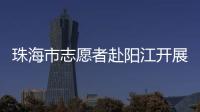 珠海市志愿者赴阳江开展爱心捐赠志愿活动，为乡村教育与乡村振兴注入志愿力量