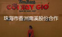 珠海市香洲南溪股份合作公司原法定代表人	、董事长廖将富严重违法被移送审查起诉